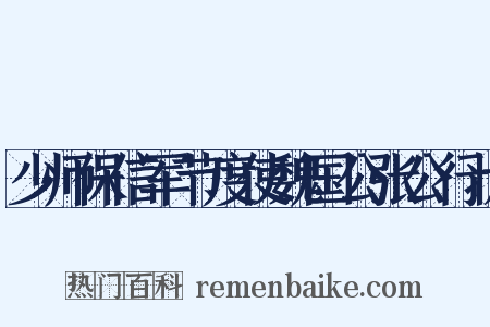 少师保信军节度使魏国公张公行状是什么意思的图片